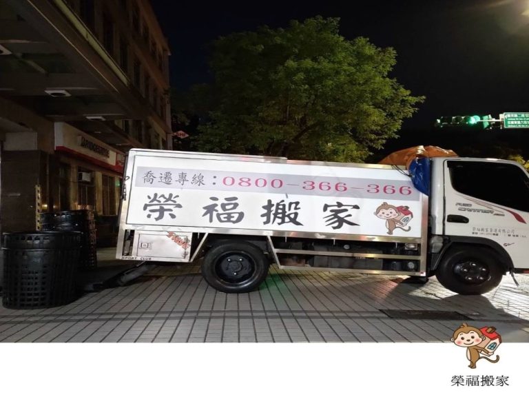 搬家公司推薦、新北搬家推薦【榮福搬家公司】南港搬家、桃園搬家公司推薦、台北搬家公司推薦、搬家具、大型家具搬運、冰箱搬運、基隆搬家、大型家電搬運、床墊搬運、搬公司行號、家庭搬家、跨縣市搬家、鋼琴搬運、搬工、搬運、重物搬運、搬家紙箱、廢棄家具處理、單件家具運送、家庭家具垃圾清運、搬家估價、搬家注意事項,針對顧客都秉持以用心實在專業搬家技巧,搬家實在用心值得您的信賴與選擇。歡迎來電咨詢02-2651-2727,榮福搬家有專員立即為您服務。