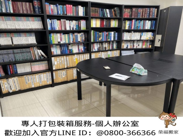 【榮福搬家公司】台北搬公司行號、南港搬公司行號、新北搬公司行號、雙北搬公司行號、中永和搬公司行號、板橋搬公司行號、基隆搬公司行號、五股搬公司行號、桃園搬公司行號、專人到公司打包整理推薦搬運辦公桌、文件資料櫃搬運、書櫃資料櫃搬運、辦公椅、搬資料櫃、辦公室遷移、搬會客桌、碎紙機、印表機、搬玻璃櫥白板、文件收納櫃拆組裝、書櫃拆組裝事務機搬運、搬電腦設備、個人辦公室搬遷、事務所搬遷、律師事務所搬遷、公司行號搬遷、政府機關搬遷、學校單位搬遷、辦公室專人打包裝箱、辦公文件專人打包裝箱分類、搬家紙箱、搬鐵櫃、搬保密文件、保密文件銷毀、搬工計時、搬工服務、人力搬運,針對顧客都秉持以用心實在專業搬家技巧,搬家實在用心值得您的信賴與選擇。歡迎來電咨詢02-2651-2727,榮福搬家有專員立即為您服務。