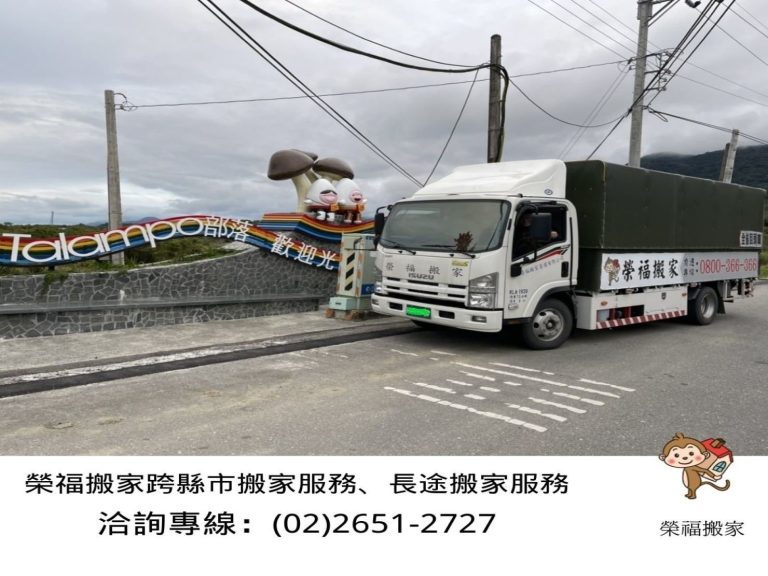 搬家公司推薦、新北搬家推薦【榮福搬家公司】南港搬家、桃園搬家公司推薦、台北搬家公司推薦、搬家具、冰箱搬運、基隆搬家、搬家電、床墊搬運、搬公司行號、家庭搬家、搬鋼琴、搬工、搬運、搬家紙箱、跨縣市搬家、搬家車、基隆搬家、搬家,針對顧客都秉持以用心實在專業搬家技巧,搬家實在用心值得您的信賴與選擇。歡迎來電咨詢02-2651-2727,榮福搬家有專員立即為您服務。
