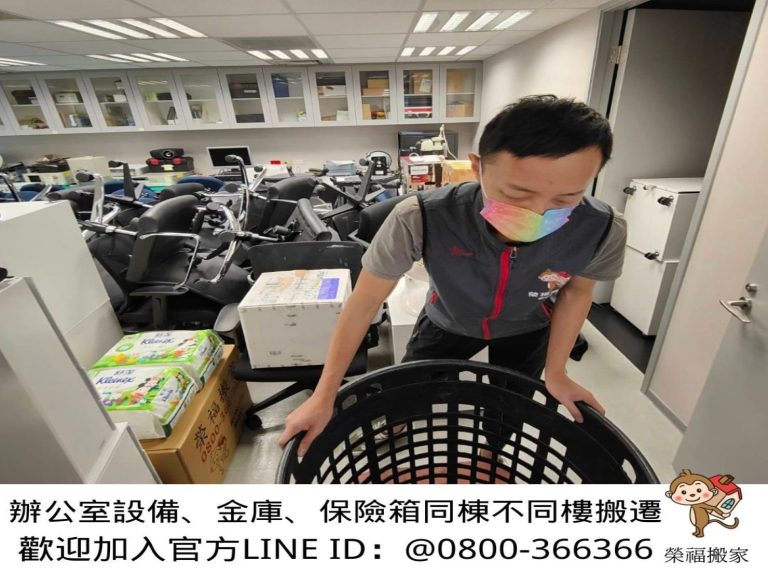 專人到府搬工派遣搬家公司推薦、台北辦公室搬遷推薦【榮福搬家公司】 南港辦公室搬遷、桃園辦公室搬遷、新北辦公室搬遷、基隆辦公室搬遷、辦公室同棟不同樓搬工、桃園同棟不同樓搬工、新北同棟不同樓搬工、內湖同棟不同樓搬工、台北同棟不同區塊工搬、新北同棟不同區塊工搬、內湖同棟不同區塊工搬、桃園同棟不同區塊工搬、保險箱、金庫搬運、搬活動櫃、搬公文櫃、搬保密櫃、搬辦公桌、旋轉椅、辦公椅、搬資料櫃、辦公室遷移、搬會客桌、碎紙機、印表機、搬玻璃櫥櫃、會議桌搬運、OA屏風拆裝搬遷、事務機搬運、搬電腦設備、公司行號搬遷、政府機關搬遷、學校單位搬遷、精緻包裝、搬家紙箱、搬鐵櫃、搬保密文件、保密文件銷毀、搬工計時、搬工服務、人力搬運,針對顧客都秉持以用心實在專業搬家技巧,搬家實在用心值得您的信賴與選擇。歡迎來電咨詢02-2651-2727,榮福搬家有專員立即為您服務。