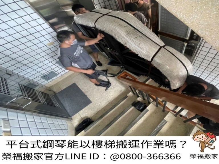 特殊搬運、搬重物【榮福搬家公司】精緻包裝鋼琴、演奏鋼琴、三角鋼琴、鋼琴搬運、三角鋼琴以樓梯搬運、演奏鋼琴以樓梯搬運、演奏平台式鋼琴以樓梯辦運、音樂廳平台式鋼琴搬運、演奏會平台式鋼琴搬運、飯店平台式鋼琴搬運、跨縣市搬鋼琴、鋼琴室內移動、搬鋼琴首選、鋼琴吊掛搬運、專搬重物、搬重物技巧、新北鋼琴搬運公司推薦、大台北鋼琴搬運公司、桃園鋼琴搬運公司、新竹鋼琴搬運公司、台北搬家公司推薦:大台北搬家,精緻包裝搬運「細膩包裝、專業搬運、用心服務、以客為尊」是榮福搬家公司的宗旨與精神。歡迎立即來電02-2651-2727專人服務。