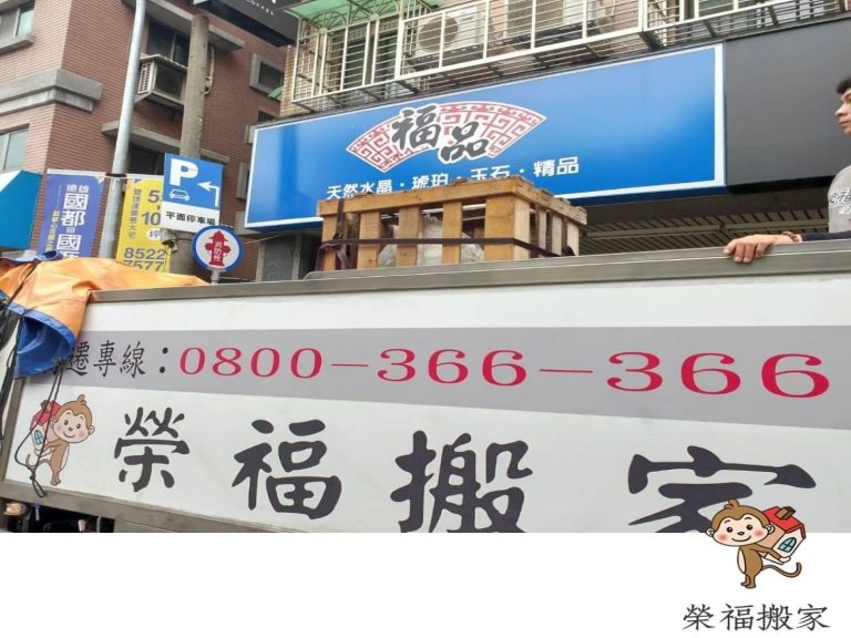 【榮福搬家】口碑第一、台北搬家:榮福搬家專業又用心,在搬運玉石佛像的過程中都是小心翼翼的,讓顧客能放心的與我們長期配合。