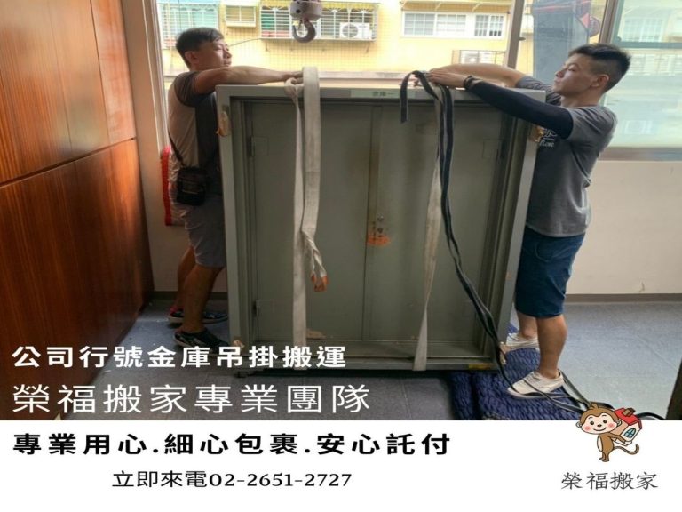 【榮福搬家公司】搬家首選、台北搬家公司推薦:重物搬運服務重達600公斤以上的金庫搬運、保險櫃吊掛搬運,包裝搬運「細膩包裝、專業搬運、用心服務、以客為尊」是榮福搬家公司的宗旨與精神。歡迎立即來電02-2651-2727專人服務。