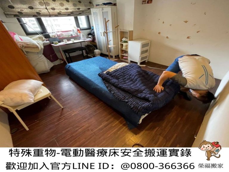 【榮福搬家】屬專業搬家公司精搬醫療床、電動床、電動病床、只搬單一物件、南港醫療床搬運、桃園醫療床搬運、新北醫療床搬運、台北醫療床搬運、汐止醫療床搬運、基隆醫療床搬運、大安醫療床搬運、中永和醫療床搬運、板橋醫療床搬運、五股醫療床搬運、台中回頭車醫療床搬運、彰化醫療床搬運、嘉義醫療床搬運、高雄醫療床搬運,針對顧客都秉持以用心實在專業搬家技巧,搬家實在用心值得您的信賴與選擇。歡迎來電咨詢02-2651-2727,榮福搬家有專員立即為您服務。