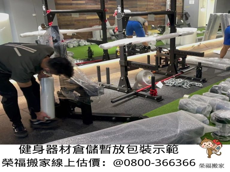 台北搬健身器材、南港搬健身器材、新北搬健身器材、雙北搬健身器材、汐止搬健身器材、中永和搬健身器材、板橋搬健身器材、五股搬健身器材、基隆搬健身器材、桃園搬健身器材、專業健身器材搬運推薦【榮福搬家公司】各項運動器材倉儲暫放、各項健身器材精緻包裝、各項健身器材精緻包裝倉儲暫放、運動器材設備搬運、搬居家跑步機、搬滑步機、搬橢圓機、搬跑步機、搬深蹲架、搬種訓架、各式居家搬運動設備、重量深蹲架、健身房運動器材搬運【榮福搬家】具各項搬運設備及搬運動器材知識與技巧,也有各項物件拆裝的專門技能,破百公斤的設備器材、「專業搬運、用心服務、以客為尊」是榮福搬家公司的宗旨與精神。歡迎立即來電02-2651-2727專人服務。