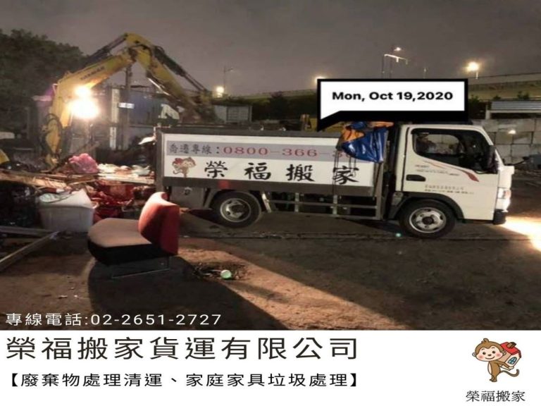 垃圾清運【榮福搬家公司】台北搬家、新北搬家、搬家首選、優質搬家,包裝搬運「細膩包裝、專業搬運、用心服務、以客為尊」值得您來選擇:【廢棄物處理清運、家庭家具垃圾處理】大型垃圾清運、廢棄家具清運。
