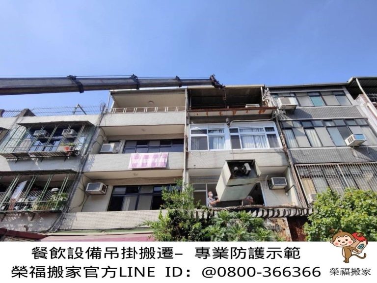 【榮福搬家】營業用冰箱吊掛、營業用烤箱搬運、中島工作檯櫃吊掛、工作搬遷,工作桌、長桌吧檯,台北搬家公司推薦:大台北搬家,精緻包裝搬運「細膩包裝、專業搬運、用心服務、以客為尊」搬家首選、吊掛搬運、吊家具搬運、台北搬家公司推薦:大台北搬家,精緻包裝搬運「細膩包裝、專業搬運、用心服務、以客為尊」是榮福搬家公司的宗旨與精神。歡迎立即來電02-2651-2727專人服務。