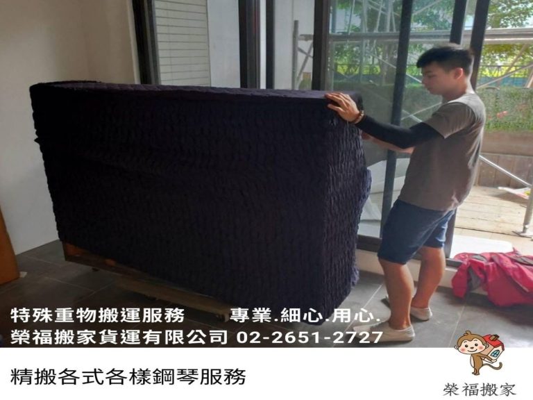鋼琴搬運推薦口碑第一實力第一的【榮福搬家】精搬鋼琴給您最快速、最安全的搬運服務