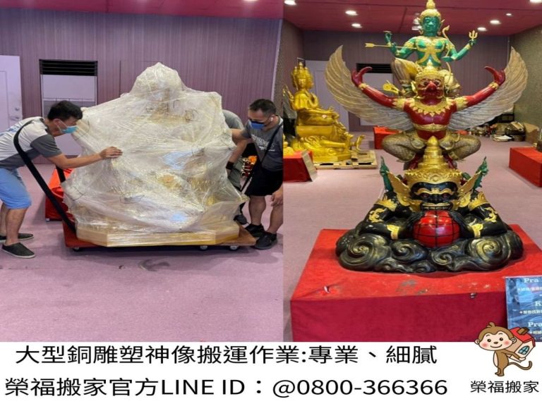 搬家首選【榮福搬家公司】四面佛像搬家|四面佛精緻包裝|泰國財神搬家|泰國財神精緻包裝|泰國四面佛搬運|石雕佛像精緻包裝|玉雕神像精緻包裝|木雕神像精緻包裝|特殊重物神像搬運|廟宇喬遷搬運|神社喬遷搬運|神尊搬運|喬遷搬家首選|特殊重物神像搬運|特殊重物佛像搬運、用心防護、精緻包裝、搬重物技巧、新北搬家公司推薦、搬家車、搬家公司、基隆搬家、南港搬家、桃園搬家公司推薦、台北搬家公司推薦:大台北搬家,精緻包裝搬運「細膩包裝、專業搬運、用心服務、以客為尊」是榮福搬家公司的宗旨與精神。歡迎立即來電02-2651-2727專人服務。
