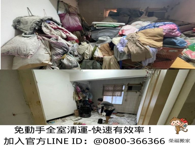 新北市垃圾清運、台北垃圾清運、不要的家具怎麼辦推薦【榮福搬家公司】南港搬家清運服務、台北搬家清運服務、汐止搬家清運服務、中永和搬家清運服務、板橋搬家清運服務、基隆搬家清運服務、五股搬家清運服務、桃園搬家清運服務、家庭廢棄物清運、廢棄物處理、搬運廢棄物、家具垃圾處理、大型家電回收清運、大型家具丟棄、清垃圾、廢棄家具處理、廢棄家具清運,針對顧客都秉持以用心實在專業搬家技巧,搬家實在用心值得您的信賴與選擇。歡迎來電咨詢02-2651-2727,榮福搬家有專員立即為您服務。