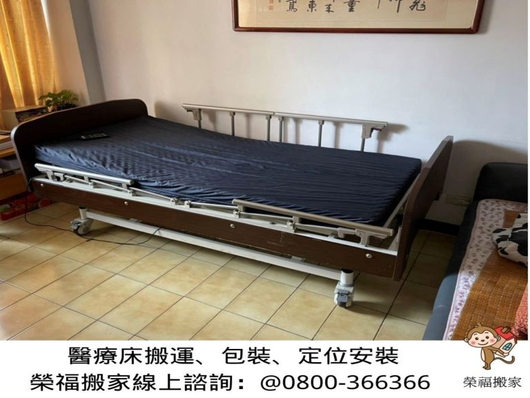 特殊搬運、搬重物【榮福搬家】醫療床、電動床、電動病床、只搬單一物件、南港搬家、桃園搬家公司推薦、新北搬家公司推薦、百貨公司進撤櫃、專櫃進撤櫃、企業搬運服務、搬公司行號、廠房遷移、公司行號搬遷、政府機關搬遷、百貨專櫃遷移、學校單位搬遷、精緻包裝、家庭搬家、搬鋼琴、搬工計時、搬工服務、人力搬運,針對顧客都秉持以用心實在專業搬家技巧,搬家實在用心值得您的信賴與選擇。歡迎來電咨詢02-2651-2727,榮福搬家有專員立即為您服務。
