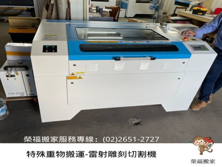 【榮福搬家公司】搬機械、搬機器、搬機台、搬家首選、搬家公司推薦:優質搬家,包裝搬運「細膩包裝、專業搬運、用心服務、以客為尊」是榮福搬家公司的宗旨與精神。歡迎立即來電02-2651-2727專人服務。榮福搬家專搬重物-搬雷射雕刻切割機,細膩包裝、專業搬運,讓業主信賴與安心長期與榮福搬家合作搬運重物。