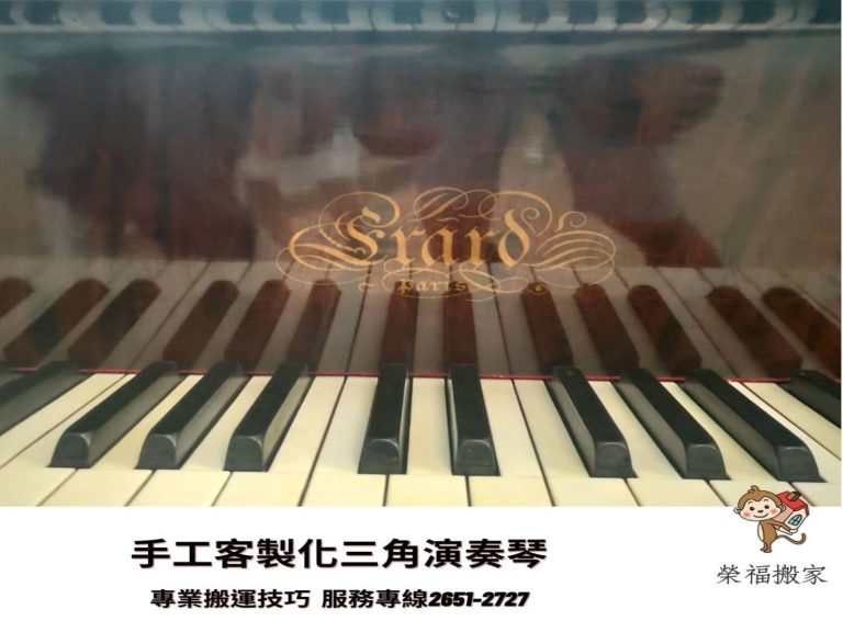 專搬鋼琴【榮福搬家公司】值得您的信賴與選擇:手工平台式演奏三角琴,專業搬各式各樣鋼琴
