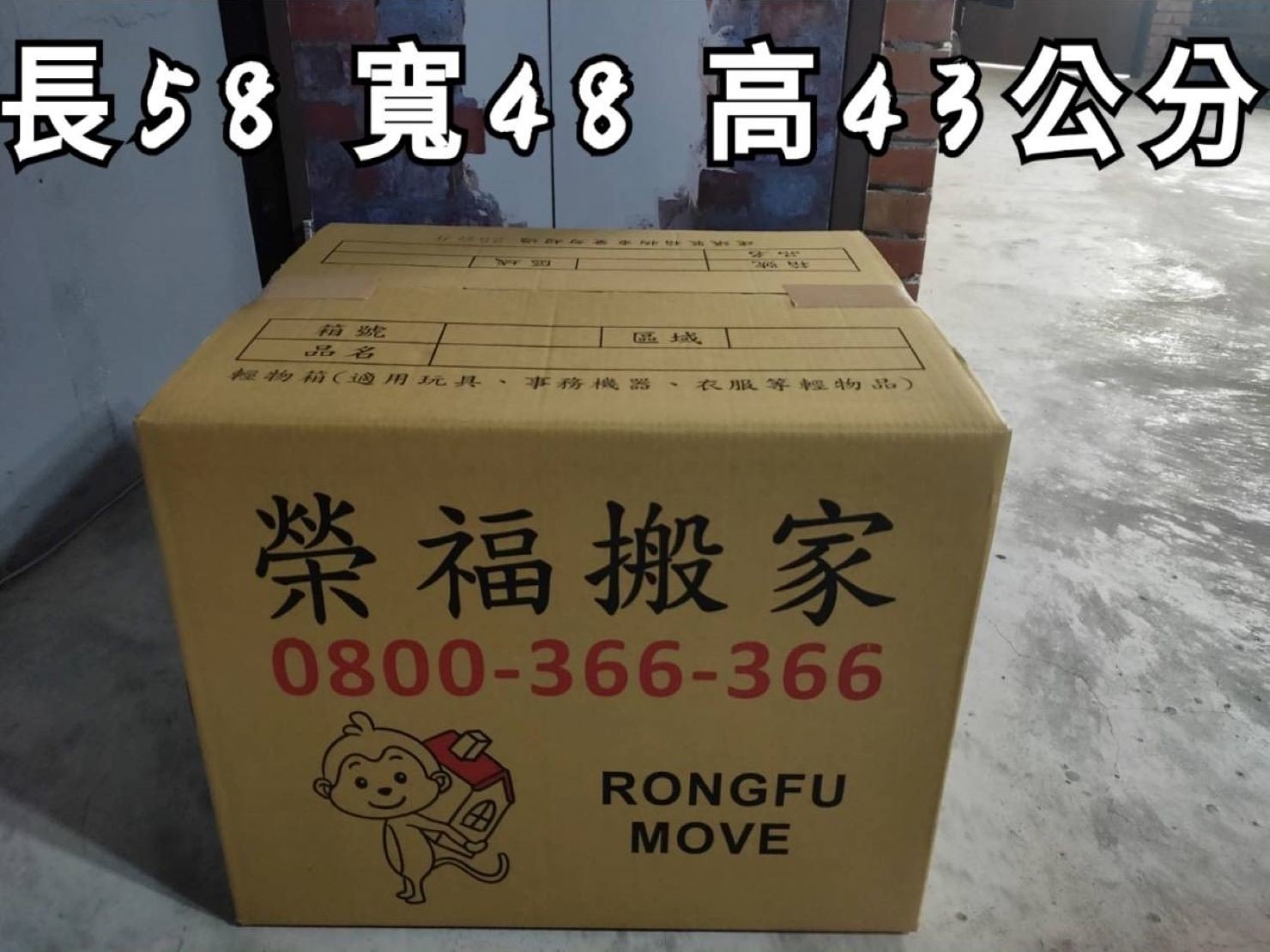 包裝材料【榮福搬家】搬家紙箱,您最優質搬家專用品質:大紙箱用途以輕物箱其適用於玩具、事務機器、衣服、小物品等較輕物品。 包裝材料【榮福搬家】搬家紙箱,您最優質搬家專用品質:大紙箱用途以輕物箱其適用於玩具、事務機器、衣服、小物品等較輕物品。