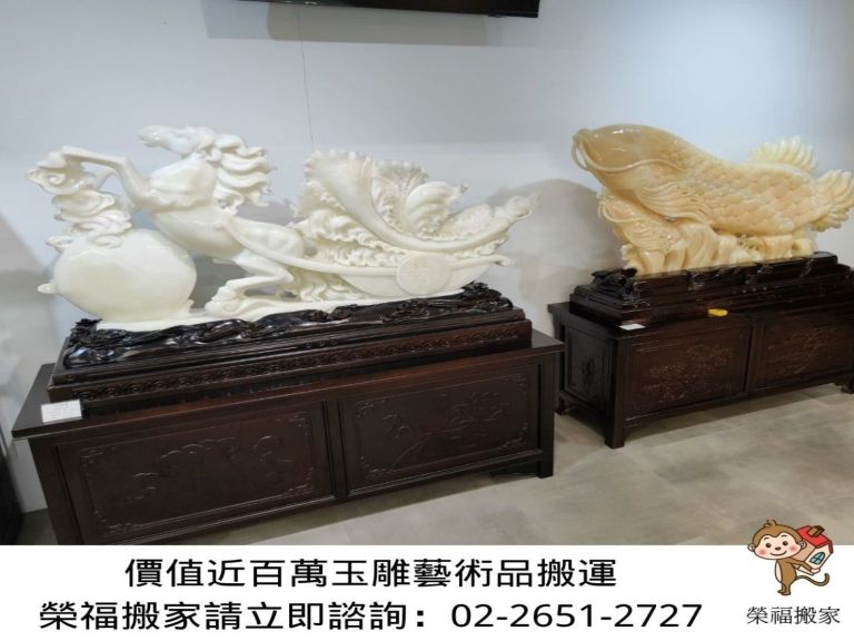 搬家首選【榮福搬家公司】木雕刻品、白玉石藝術品、木雕神像、木雕刻藝術品、玉雕藝術品、近百萬大型玉雕物件、藝術品店搬運、大型玉雕馬、跨縣市搬家、搬工計時、搬家具、搬家首選、特殊重物搬運、用心防護、精緻包裝、搬重物技巧、新北搬家公司推薦、搬家車、搬家公司、基隆搬家、南港搬家、桃園搬家公司推薦、台北搬家公司推薦:大台北搬家,精緻包裝搬運「細膩包裝、專業搬運、用心服務、以客為尊」是榮福搬家公司的宗旨與精神。歡迎立即來電02-2651-2727專人服務。
