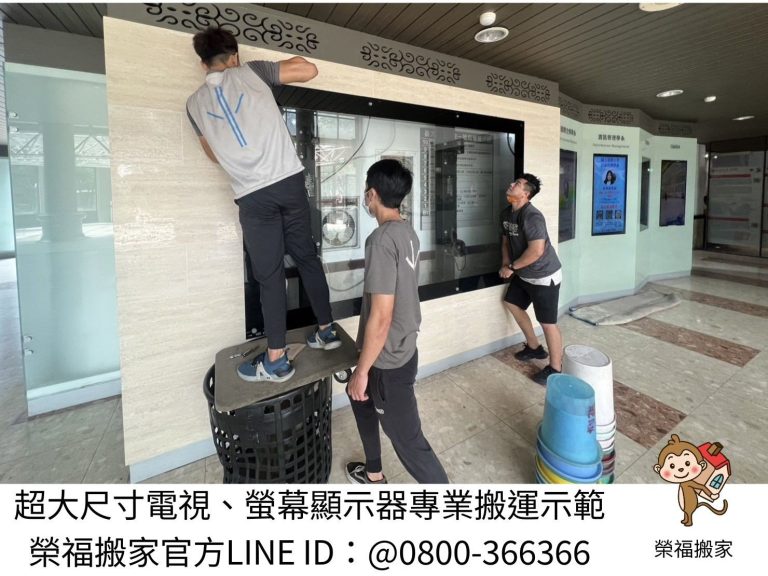 校園內電子布告欄搬運、展場電子布告欄搬運、會場電子布告欄搬運、百貨電子布告欄搬運、100吋電視專業搬運、100吋以上螢幕顯示器搬運、搬運單一展演電視架、演唱會電子布告欄搬運、音樂會電子布套欄搬運、藝術展演電子顯示器搬運【榮福搬家公司】記者會電視架、婚宴電視架、會議簡報電視架、展覽電視架、電視廣告看板、移動式電子 螢幕搬運、搬工計時、搬家具、搬家首選、新北搬家公司推薦、搬家車、搬家公司、基隆搬家、南港搬家、桃園搬家公司推薦、台北搬家公司推薦:大台北搬家,精緻包裝搬運「細膩包裝、專業搬運、用心服務、以客為尊」是榮福搬家公司的宗旨與精神。歡迎立即來電02-2651-2727專人服務。