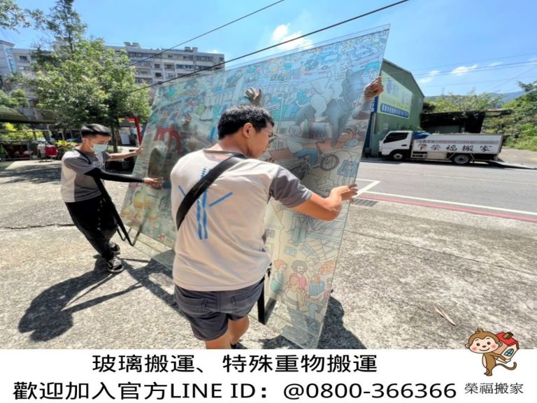 玻璃搬運、搬玻璃、強化玻璃、玻璃貨櫃屋、舞臺、舞臺結構、搬藝術品、【榮福搬家公司】特殊重物搬運、單件重物搬運、專搬重物、企業搬運服務、公司行號搬遷、新北搬家公司推薦、搬家公司、基隆搬家、南港搬家、桃園搬家公司推薦、台北搬家公司推薦:大台北搬家,精緻包裝搬運「細膩包裝、專業搬運、用心服務、以客為尊」是榮福搬家公司的宗旨與精神。歡迎立即來電02-2651-2727專人服務。