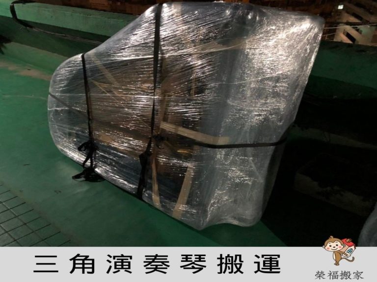 【榮福搬家公司】口碑第一、台北搬家推薦:三角演奏琴屬於特殊重物搬運,找專業、擅長、用心的榮福搬家就對了。