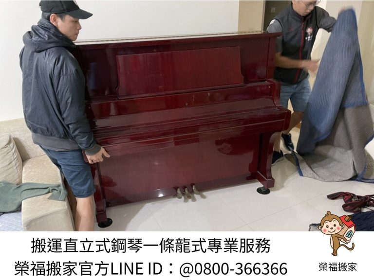 台北區域直立式鋼琴搬運∣南港區域直立式鋼琴搬運∣新北區域直立式鋼琴搬運∣雙北區域直立式鋼琴搬運∣汐止區域直立式鋼琴搬運∣中永和區域直立式鋼琴搬運∣板橋區域直立式鋼琴搬運∣三重蘆洲區域直立式鋼琴搬運∣基隆區域直立式鋼琴搬運∣五股區域直立式鋼琴搬運∣新莊區域直立式鋼琴搬運∣新店區域直立式鋼琴搬運∣土城區域直立式鋼琴搬運∣林口區域直立式鋼琴搬運∣桃園區域直立式鋼琴搬運| 校園鋼琴平面移動【榮福搬家】具專業訓練鋼琴組別師傅群,累積20年鋼琴搬運經驗值與各式鋼琴搬運技巧能力、基本拆裝專業知識,面對各式各樣鋼琴搬運動線均能安全進行搬運處理;廣受網路鋼琴搬運好評推薦、搬運鋼琴唯一首選。