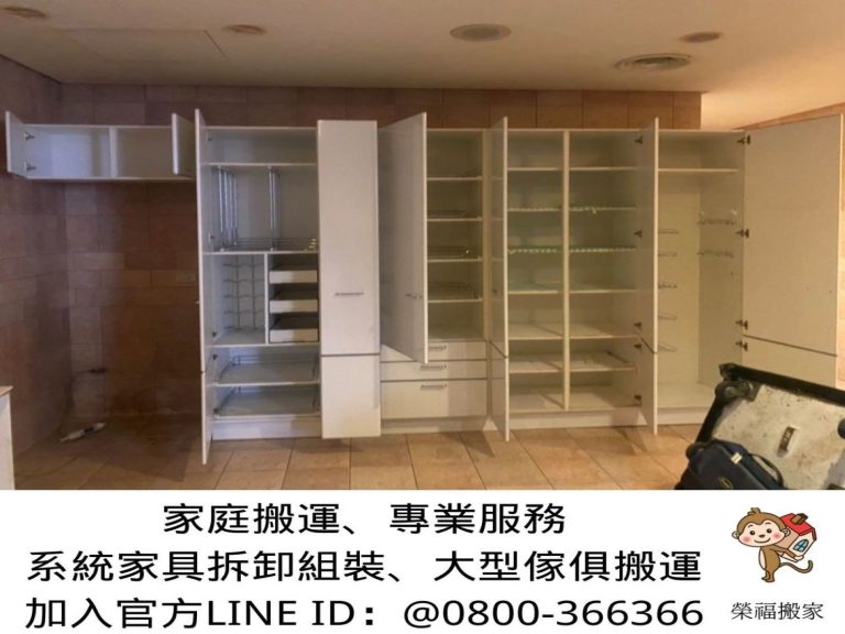 大型系統家具搬運、Ikea、系統櫃、系統式家具拆裝找專業的榮福搬家就對了,歡迎來電咨詢02-2651-2727,榮福搬家立即有專員為您分析報價服務。【榮福搬家公司】屬專業搬家公司以最優質搬家服務行態,針對顧客都秉持以用心實在專業搬家技巧,搬家、搬運實在用心值得您的信賴與選擇。