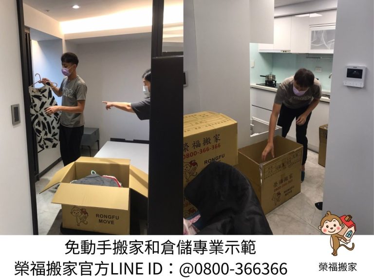 台北同社區搬運|新北同社區搬運|南港同社區搬運|大安同社區搬運|士林同社區搬運|內湖同社區搬運|汐止同社區搬運|中永和同社區搬運|桃園同社區搬運|龜山同社區搬運|不需使用到車計時搬工服務|室內裝潢、裝修精緻包裝服務|同社區地下室久放防塵、防潮精緻防護包裝|搬家公司推薦,台北搬家公司搬遷推薦【榮福搬家公司】貼近顧客搬運需求,榮福搬家團隊都秉持以用心實在專業搬家技巧,搬家實在用心值得您的信賴與選擇。歡迎來電咨詢02-2651-2727,榮福搬家有專員立即為您服務。