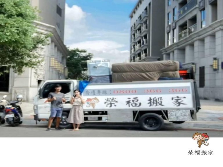 新北搬家【榮福搬家公司】給您最優質的搬遷推薦