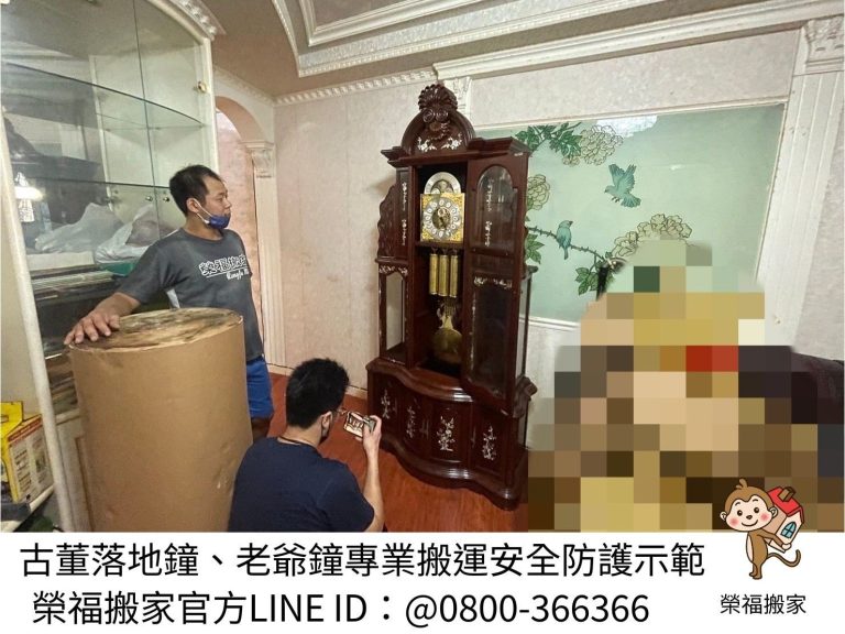 台北區域落地鐘搬運∣南港區域落地鐘搬運∣松山區域落地鐘搬運∣內湖區域落地鐘搬運∣中山區域落地鐘搬運∣大安區域落地鐘搬運∣信義區域落地鐘搬運∣新北區域落地鐘搬運∣雙北區域落地鐘搬運∣汐止區域落地鐘搬運∣中永和區域落地鐘搬運∣板橋區域落地鐘搬運∣三重蘆洲區域落地鐘搬運∣基隆區域落地鐘搬運∣五股區域落地鐘搬運∣新莊區域落地鐘搬運∣新店區域落地鐘搬運∣土城區域落地鐘搬運∣林口區域落地鐘搬運∣桃園區域落地鐘搬運| 搬家首選【榮福搬家公司】累積搬運各式大型重物、藝術收藏品、古董傢俱20年以上實務經驗,簡易拆裝到搬運定位,給予最完善的搬運作業,歡迎加入官方Line ID:@0800-366366 客服專員一對一服務。