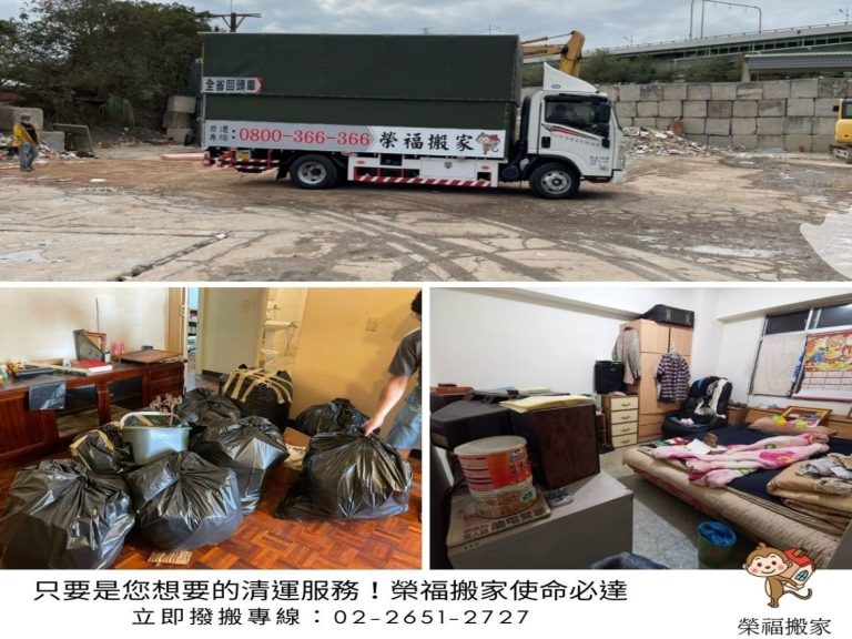 搬家公司推薦、新北搬家公司推薦、桃園搬家公司推薦、基隆搬家公司推薦【榮福搬家公司】整個家全部都不要丟垃圾、單件搬運、南港搬家、台北搬家公司、搬垃圾清運、丟家具清運、搬公司行號、家庭搬家、搬鋼琴、搬工,針對顧客都秉持以用心實在專業搬家技巧,搬家實在用心值得您的信賴與選擇。歡迎來電咨詢02-2651-2727,榮福搬家有專員立即為您服務。
