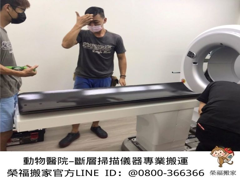 特殊搬運、搬重物【榮福搬家】醫療器材、醫療設備搬運、斷層掃苗儀器搬運、搬單一物件、南港搬家、桃園搬家公司推薦、新北搬家公司推薦、可配合醫院搬運、生技科學儀器搬運、海關箱待拆、醫療儀器專業搬運、廠房遷移、公司行號搬、專搬重物、搬工服務、人力搬運,針對顧客都秉持以用心實在專業搬家技巧,搬家實在用心值得您的信賴與選擇。歡迎來電咨詢02-2651-2727,榮福搬家有專員立即為您服務。