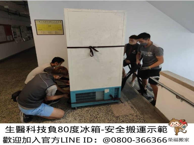 專搬生醫設備、搬精密儀器、實驗室冷凍櫃搬運、生技實驗設備、台北搬實驗設備、南港搬實驗設備、新北搬實驗設備、雙北搬實驗設備、汐止搬實驗設備、中永和搬實驗設備、板橋搬實驗設備、五股搬實驗設備、基隆搬實驗設備、桃園搬實驗設備、搬生醫設備推薦【榮福搬家】擁有各式各樣特殊重物搬運的經驗,不斷更新搬運資訊、提升搬運技巧,特殊重物搬運唯一首選榮福搬家公司。
