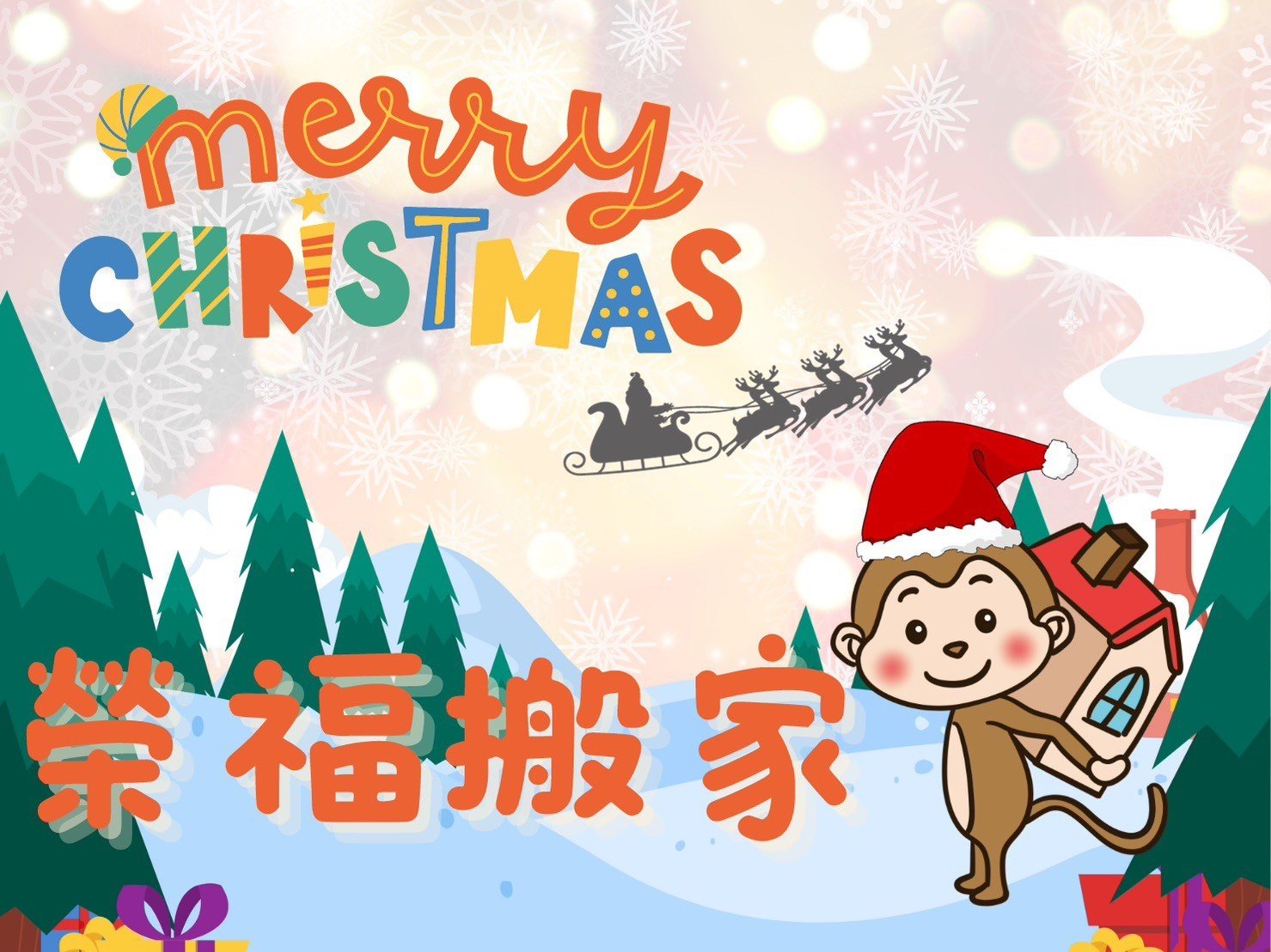 榮福搬家祝福所有搬家的顧客及業者朋友們,感謝今年的照顧與幫助,我們即將一同度過 2023 啦!在聖誕佳節的到來,榮福搬家 祝福大家平安喜樂,明年更加順心如意! 榮福搬家祝福所有搬家的顧客及業者朋友們,感謝今年的照顧與幫助,我們即將一同度過 2023 啦!在聖誕佳節的到來,榮福搬家 祝福大家平安喜樂,明年更加順心如意!