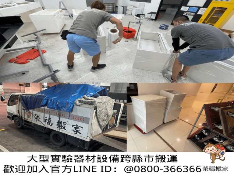 台北搬運實驗設備器材∣南港搬運實驗設備器材∣新北搬運實驗設備器材∣雙北搬運實驗設備器材∣汐止搬運實驗設備器材∣五股搬運實驗設備器材∣中永和搬運實驗設備器材∣板橋搬運實驗設備器材∣桃園搬運實驗設備器材∣新竹搬運實驗設備器材∣苗栗搬運實驗設備器材∣【榮福搬家】屬專業搬家細膩運唯一首選,累積20年各式各樣特殊儀器設備的搬運經驗,專業敏捷快速完成您的各項搬運任務。榮福搬家具備精緻包裝搬運「細膩包裝、專業搬運、用心服務、以客為尊」是榮福搬家公司的宗旨與精神。歡迎立即來電02-2651-2727專人服務。