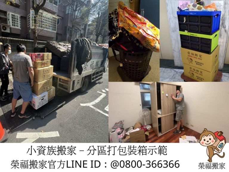 台北專業搬家|新北搬家|南港搬家|汐止專業搬家|雙北可信賴搬家|三重蘆洲專業搬家|五股搬家|林口搬家|小資族搬家|一房一廳套房搬家|台北少量家具搬家|新北少量家具搬家|汐止少量家具搬家|三重蘆洲少量家具搬家|雙人床架拆組裝|洗衣機搬運|沙發搬運|書桌搬運|餐桌搬運|鋼琴搬運,搬家公司推薦【榮福搬家公司】屬於專業搬家精緻服務搬運以「細膩安全專業搬運、用心服務、以客為尊」之宗旨與精神搬運服務客戶,歡迎來電02-2651-2727專人服務。