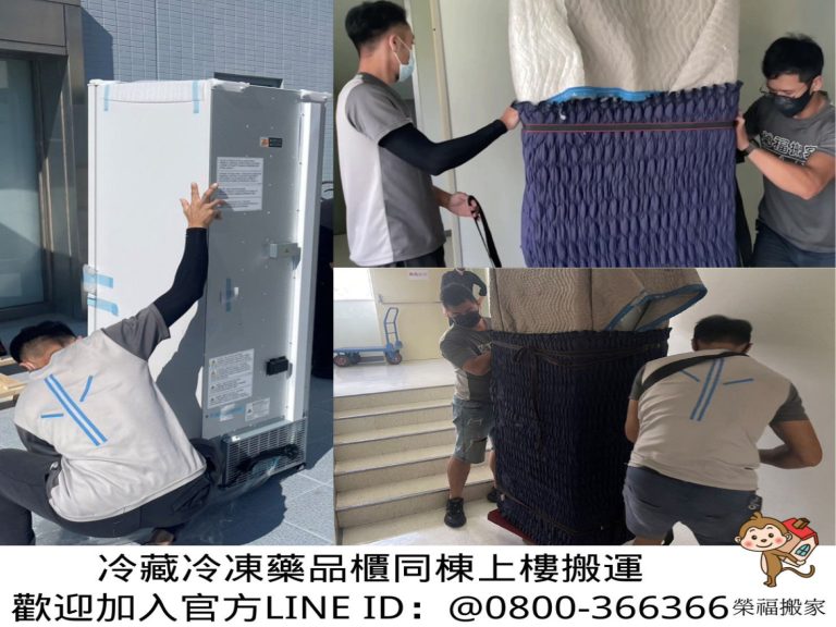 台北搬實驗室生醫設備∣南港搬實驗室生醫設備∣新北搬實驗室生醫設備∣雙北搬實驗室生醫設備∣汐止搬實驗室生醫設備∣中永和搬實驗室生醫設備∣板橋搬實驗室生醫設備∣五股搬實驗室生醫設備∣基隆搬實驗室生醫設備∣桃園搬實驗室生醫設備∣新竹搬實驗室生醫設備∣【榮福搬家】屬專業搬家細膩運唯一首選,累積20年各式各樣特殊儀器設備的搬運經驗,專業敏捷快速完成您的各項搬運任務。針對顧客都秉持以用心實在專業搬家技巧,搬家實在用心值得您的信賴與選擇。歡迎來電咨詢02-2651-2727,榮福搬家有專員立即為您服務。