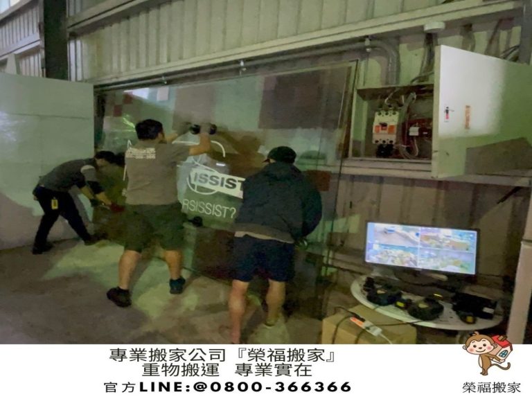 玻璃搬運、搬玻璃、搬重物【榮福搬家公司】精搬重物、精搬魚缸、精搬鋼琴、跨縣市搬家、搬工計時、人力搬運、搬運、搬重物技巧、重物搬運器、搬重物工具、冰箱搬運、搬家具、搬家首選、吊掛搬運、吊家具搬運、吊金庫搬運、特殊重物搬運、單件重物搬運、搬醫療床、專搬重物、企業搬運服務、公司行號搬遷、搬遷、新北搬家公司推薦、搬家公司、基隆搬家、南港搬家、桃園搬家公司推薦、台北搬家公司推薦:大台北搬家,精緻包裝搬運「細膩包裝、專業搬運、用心服務、以客為尊」是榮福搬家公司的宗旨與精神。歡迎立即來電02-2651-2727專人服務。