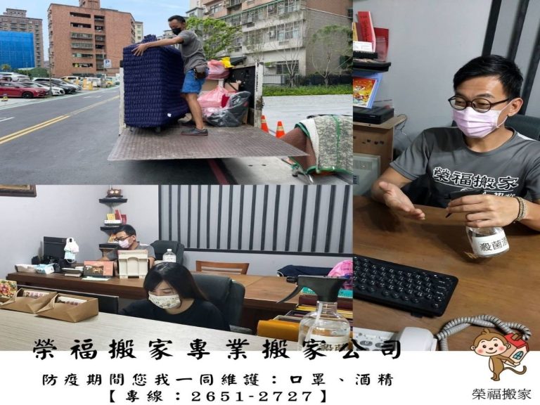 防疫要做得好、搬家及搬運才安全,【榮福搬家】出入嚴謹必戴口罩,隨時酒精攜帶;保護自己也保護他人,從自己先做起。搬家首選、搬家公司推薦、新北搬家公司推薦【榮福搬家公司】南港搬家、桃園搬家公司推薦、台北搬家公司推薦、廢棄家具處理、不要的家具怎麼辦、廢棄家具清運、搬垃圾處理、家庭廢棄物清運、廢棄物處理、搬運廢棄物、家具垃圾處理、大型家具清運、搬神明桌、台北市垃圾清運、垃圾清運價格、家庭垃圾清運、清運、搬家具、冰箱搬運、搬洗衣機、基隆搬家、搬家電、床墊搬運、搬衣櫃、搬大型家具、搬公司行號、家庭搬家、整屋清空、搬鋼琴、搬工計時、人工搬運、搬運、搬家紙箱,針對顧客都秉持以用心實在專業搬家技巧,搬家實在用心值得您的信賴與選擇。歡迎來電咨詢02-2651-2727,榮福搬家有專員立即為您服務。