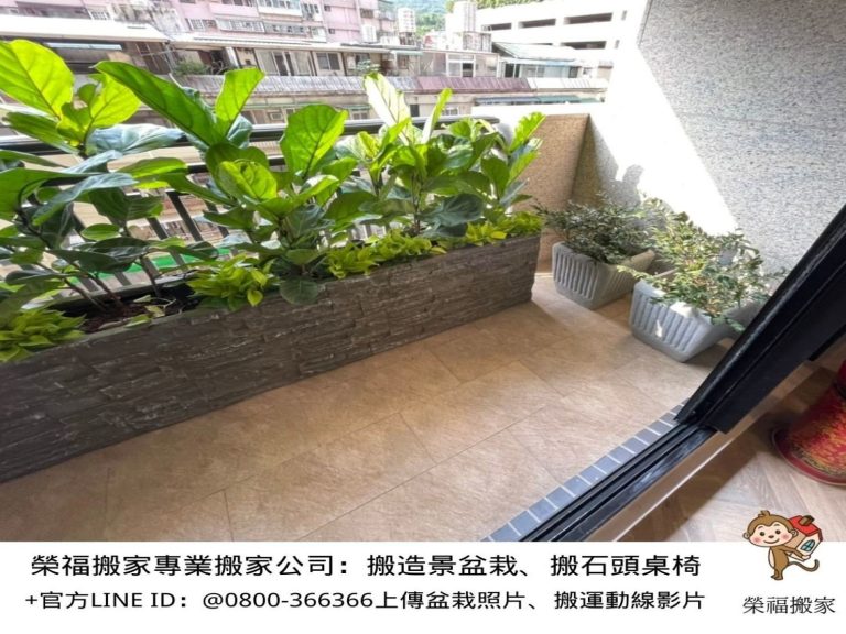盆栽搬運、搬重物【榮福搬家公司】石墩搬運、搬石頭桌椅、搬洗衣機、搬醫療床、搬神明桌、精搬金庫、搬保險櫃、精搬魚缸、精搬鋼琴、家庭搬家、跨縣市搬家、搬工計時、人力搬運、搬運、搬床墊、冰箱搬運、搬家具、搬家首選、吊掛搬運、吊家具搬運、特殊重物搬運、專搬重物、搬重物技巧、新北搬家公司推薦、搬家車、搬家公司、基隆搬家、南港搬家、桃園搬家公司推薦、台北搬家公司推薦:大台北搬家,精緻包裝搬運「細膩包裝、專業搬運、用心服務、以客為尊」是榮福搬家公司的宗旨與精神。歡迎立即來電02-2651-2727專人服務。