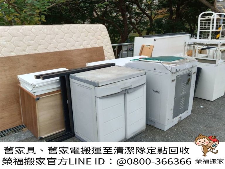 新北市垃圾清運、台北垃圾清運、不要的家具怎麼辦、搬家公司推薦、新北搬家推薦【榮福搬家公司】南港搬家、桃園搬家公司推薦、桃園大型垃圾、台北搬家公司推薦、租屋族、套房、雅房、房東、房東最愛、搬垃圾處理、家庭廢棄物清運、廢棄物處理、搬運廢棄物、家具垃圾處理、清運、搬家具、冰箱搬運、基隆搬家、大型家電回收清運、床墊搬運、搬衣櫃、大型家具丟棄、搬公司行號、家庭垃圾清運公司、清垃圾、廢棄家具處理、廢棄家具清運、搬家車,針對顧客都秉持以用心實在專業搬家技巧,搬家實在用心值得您的信賴與選擇。歡迎來電咨詢02-2651-2727,榮福搬家有專員立即為您服務。