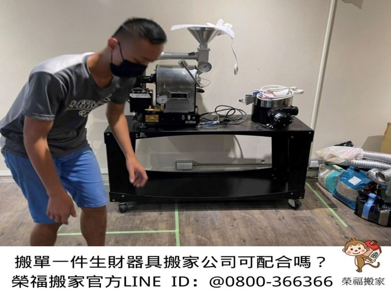只需搬一件家具?搬運單一生財器具、營業用冰箱、【榮福搬家】餐飲集團撤櫃、百貨撤櫃、百貨餐飲撤櫃、撤櫃暫放倉儲、餐飲設備暫放倉儲、三門工作台冰箱、桌上型烘豆機、餐飲工作檯、營業用冰箱精緻包裝、營業用冰箱暫放倉儲、中島展示櫃精緻包裝、工作檯包裝,工作桌、長桌吧檯,台北搬家公司推薦:大台北搬家,精緻包裝搬運「細膩包裝、專業搬運、用心服務、以客為尊」是榮福搬家公司的宗旨與精神。歡迎立即來電02-2651-2727專人服務。