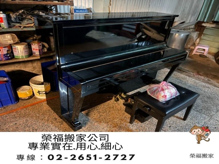 台北搬家公司推薦、新北搬家推薦【榮福搬家公司】搬鋼琴、搬機器、廢棄鋼琴、家庭搬家,針對顧客都秉持以用心實在專業搬家技巧,搬家實在用心值得您的信賴與選擇。歡迎來電咨詢02-2651-2727,榮福搬家有專員立即為您服務。
