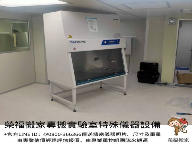 搬生物安全櫃無菌操作台、搬生醫設備、搬重物【榮福搬家公司】搬精密儀器、實驗室大型設備搬運、搬直立式冷凍櫃、搬培養箱、搬煙燻指紋箱、搬帳篷測濕儀、搬藥品冷藏櫃、石墩搬運、搬超低溫冷凍櫃、搬石頭桌椅、搬洗衣機、搬披薩窯、精搬金庫、搬保險櫃、精搬魚缸、精搬鋼琴、搬茶葉乾燥機、搬雷射雕刻切割機、跨縣市搬家、搬工計時、人力搬運、搬運、實驗室遷移、搬營業用冰箱、實驗室特殊儀器搬運、搬家首選、吊掛搬運、吊家具搬運、特殊重物搬運、生物科技儀器設備、專搬重物、新北搬家推薦、搬家公司、基隆搬家、南港搬家、桃園搬家公司、台北搬家公司推薦:大台北搬家,精緻包裝搬運「細膩包裝、專業搬運、用心服務、以客為尊」是榮福搬家公司的宗旨與精神。歡迎立即來電02-2651-2727專人服務。