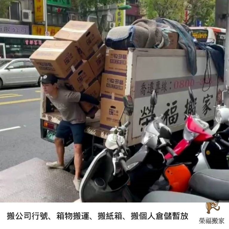 搬家公司推薦、台北搬家推薦【榮福搬家公司】個人倉儲搬運、南港搬家、基隆搬家、桃園搬家公司推薦、新北搬家公司推薦、百貨公司進撤櫃、專櫃進撤櫃、企業搬運服務、搬公司行號、廠房遷移、公司行號搬遷、政府機關搬遷、百貨專櫃遷移、學校單位搬遷、精緻包裝、家庭搬家、搬家紙箱、搬工計時、搬工服務、人力搬運、搬家車,針對顧客都秉持以用心實在專業搬家技巧,搬家實在用心值得您的信賴與選擇。歡迎來電咨詢02-2651-2727,榮福搬家有專員立即為您服務。