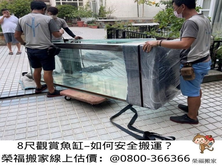 特殊搬運、搬重物【榮福搬家公司】8尺玻璃魚缸、搬單一玻璃魚缸、水族魚缸、精搬魚缸、展示魚缸、風水魚缸、搬魚缸、家庭搬家、跨縣市搬家、搬工計時、人力搬運、、搬家首選、特殊重物搬運、專搬重物、搬重物技巧、新北搬家公司推薦、搬家車、搬家公司、基隆搬家、南港搬家、桃園搬家公司推薦、台北搬家公司推薦:大台北搬家,精緻包裝搬運「細膩包裝、專業搬運、用心服務、以客為尊」是榮福搬家公司的宗旨與精神。歡迎立即來電02-2651-2727專人服務。
