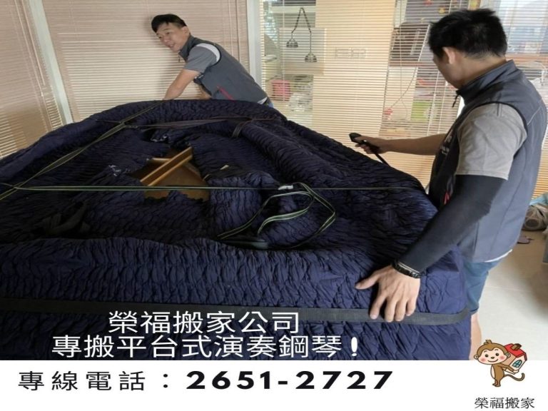 搬家公司推薦【榮福搬家】搬家、搬機器、搬鋼琴、搬家第一、台北搬家、新北搬家、搬三角琴、搬演奏鋼琴、搬平台式鋼琴、:【鋼琴搬運】榮福搬家鋼琴組師傅每位平均有8年的搬運經驗,對於各式各樣鋼琴的包裝及搬運的駕輕就熟,細膩且有效率的包裝都是專業訓練過的,給予顧客最優質且有保障的鋼琴搬運服務。