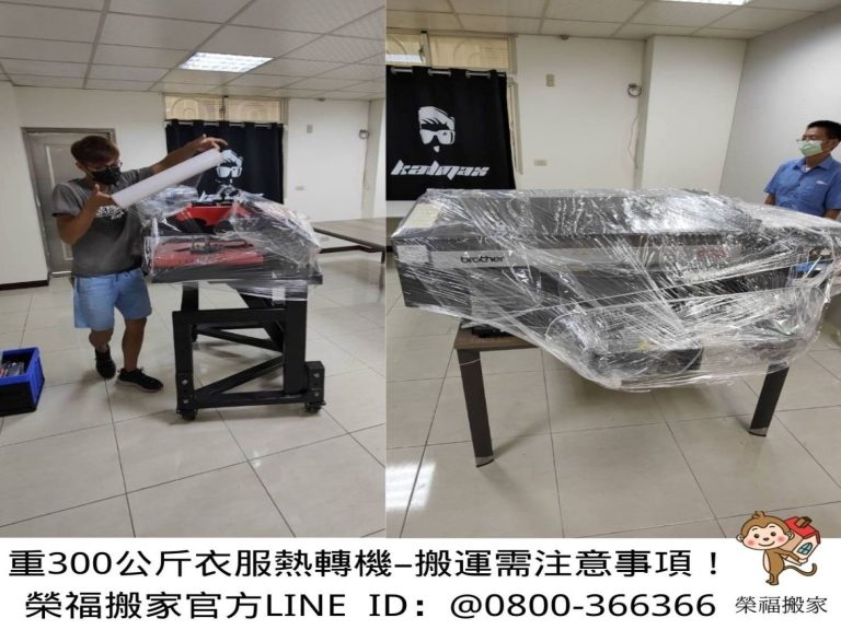 特殊搬運、搬重物【榮福搬家】只搬單一物件、基隆搬家、南港搬家、桃園搬家公司推薦、新北搬家公司推薦、企業搬運服務、搬公司行號、廠房遷移、成衣工廠設備搬移、桌上型紡織機(加熱型)、紡織直噴機、商用列印機搬移、熱轉印機搬移、工業型列印機、學校單位大型海報印表機、精緻包裝、家庭搬家、搬鋼琴、搬工計時、搬工服務、人力搬運,針對顧客都秉持以用心實在專業搬家技巧,搬家實在用心值得您的信賴與選擇。歡迎來電咨詢02-2651-2727,榮福搬家有專員立即為您服務。