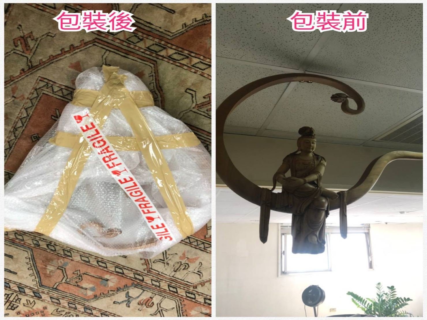 精緻打包找【榮福搬家】專業服務值得您的信賴與託付:精緻木雕觀音形狀不規則,包裝需小心注意尖細部份避免碰撞損傷。 精緻打包找【榮福搬家】專業服務值得您的信賴與託付:精緻木雕觀音形狀不規則,包裝需小心注意尖細部份避免碰撞損傷。