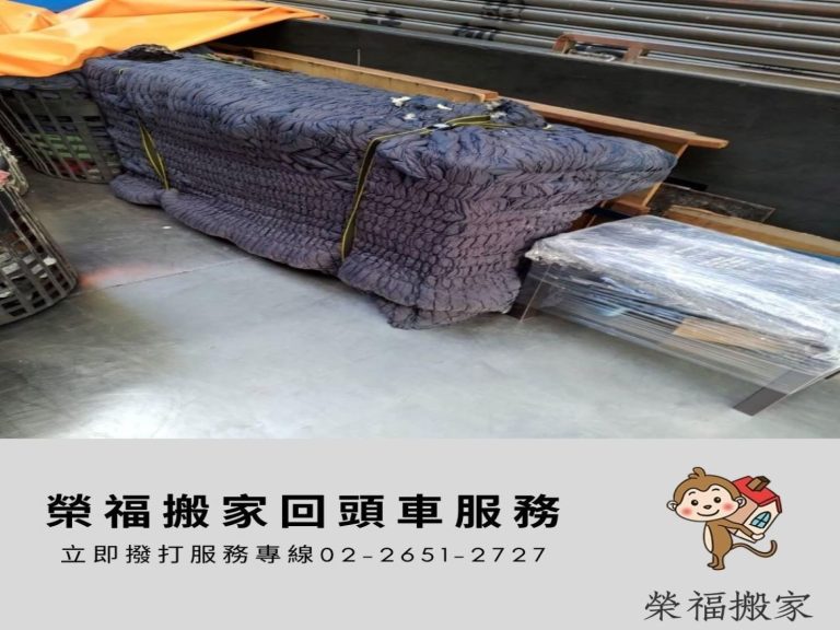 回頭車搬家服務給您-最優質的搬運,搬家推薦【榮福搬家】值得您的信賴