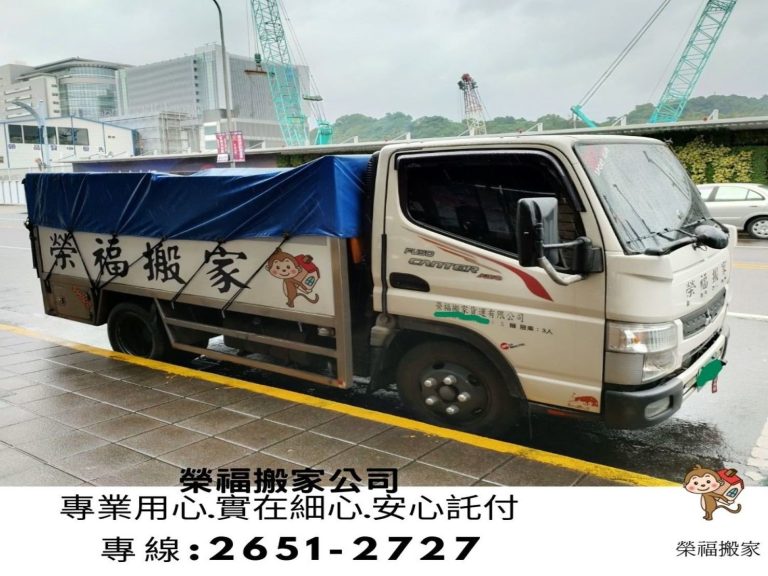 搬家公司【榮福搬家公司】台北搬家、家庭搬家、搬家、新北搬家、搬家首選、搬家公司推薦:優質搬家,包裝搬運「細膩包裝、專業搬運、用心服務、以客為尊」是榮福搬家公司的宗旨與精神。家庭搬遷、住家搬遷,歡迎立即來電02-2651-2727專人服務。