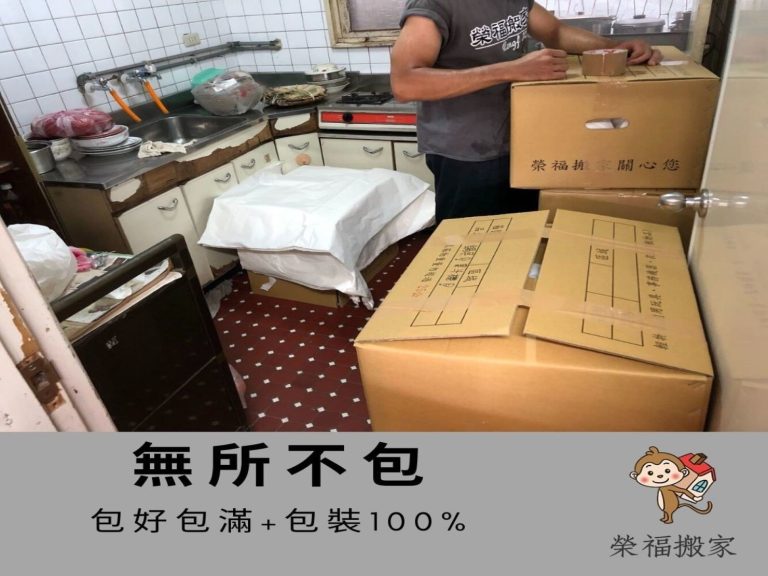 精緻搬家【榮福搬家】專業服務值得您的選擇:榮福搬家精緻包裝及打包服務讓您搬家更加輕鬆-搬家服務