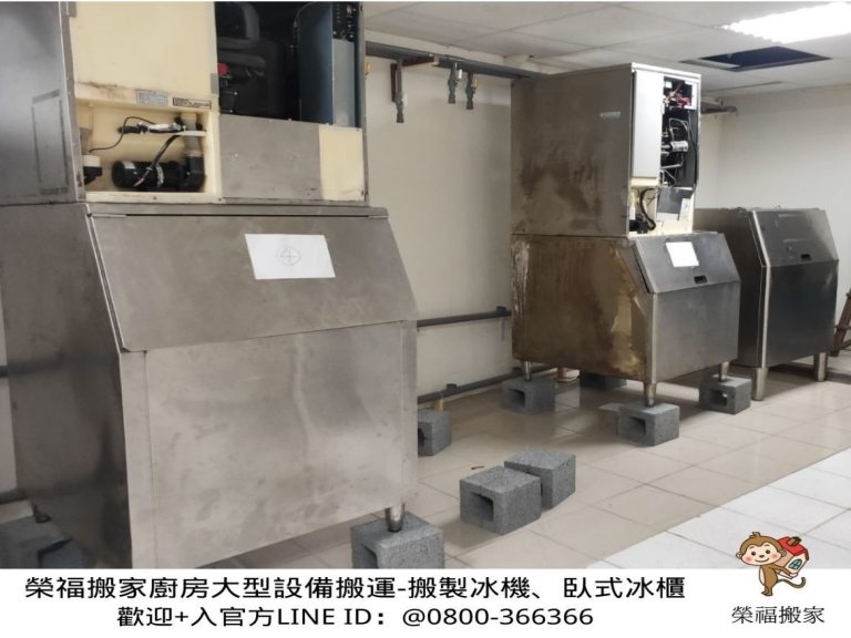 店面搬遷、重物搬運、搬生財器具、大型廚房設備搬運【榮福搬家公司】搬製冰機、搬臥式冰櫃、廠房遷移、中央廚房搬遷、搬洗衣機、搬披薩窯、精搬金庫、搬保險櫃、精搬魚缸、精搬鋼琴、廚具設備搬運、搬工計時、人力搬運、搬運、床墊搬運、搬營業用冰箱、冰箱搬運、搬家首選、吊掛搬運、搬公司行號、特殊重物搬運、專搬重物、新北搬家推薦、搬家公司、基隆搬家、南港搬家、桃園搬家公司、台北搬家公司推薦:大台北搬家,精緻包裝搬運「細膩包裝、專業搬運、用心服務、以客為尊」是榮福搬家公司的宗旨與精神。歡迎立即來電02-2651-2727專人服務。